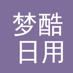 义乌市梦酷日用百货有限公司