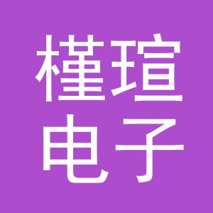 义乌市槿瑄电子商务有限公司