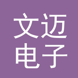 义乌市文迈电子商务有限公司