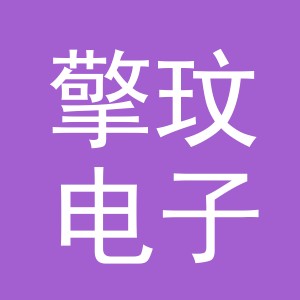 义乌市擎玟电子商务有限公司