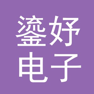义乌市鎏妤电子商务有限公司