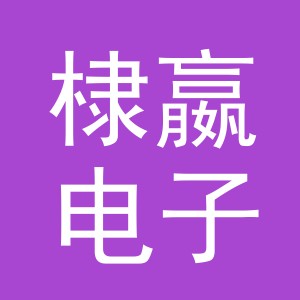 义乌市棣嬴电子商务有限公司