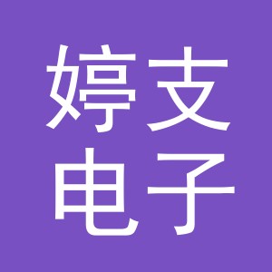 义乌市婷支电子商务有限公司