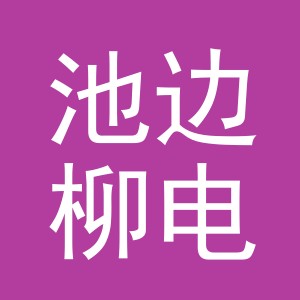 义乌池边柳电子商务有限公司