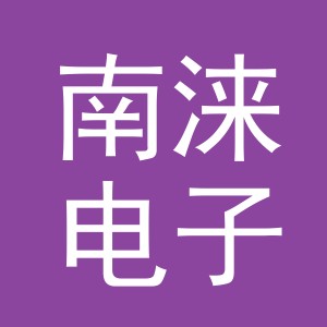 义乌市南涞电子商务有限公司