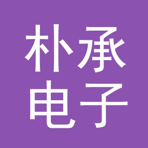 义乌市朴承电子商务有限公司