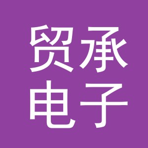 义乌市贸承电子商务有限公司