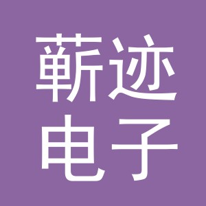 义乌市蕲迹电子商务有限公司