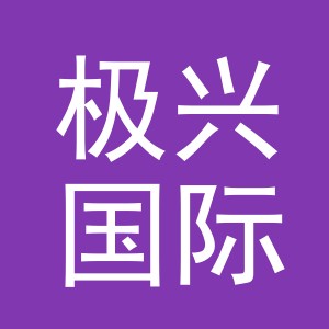 义乌市极兴国际贸易有限公司