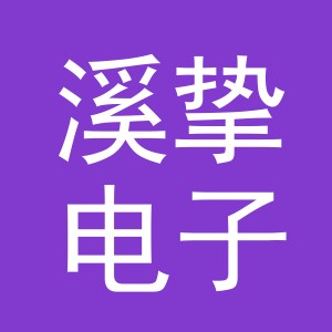 义乌市溪挚电子商务有限公司