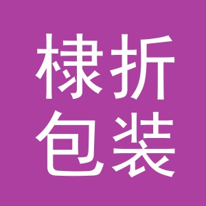 义乌市棣折包装材料有限公司