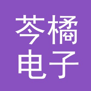 义乌市芩橘电子商务有限公司