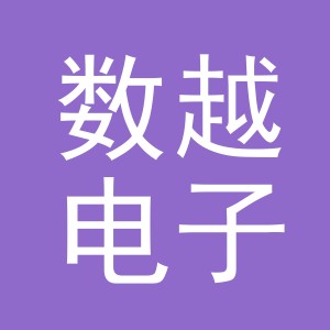 义乌市数越电子商务有限公司