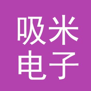 义乌市吸米电子商务有限公司