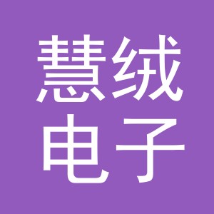 义乌市慧绒电子商务有限公司