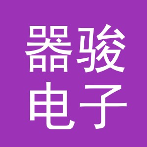 义乌市器骏电子商务有限公司