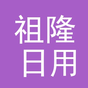 义乌市祖隆日用百货有限公司