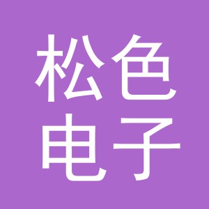 义乌市松色电子商务有限公司