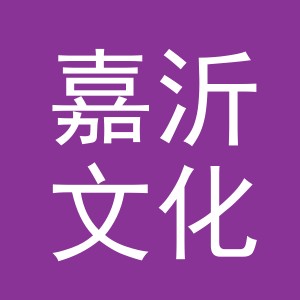 义乌市嘉沂文化用品有限公司