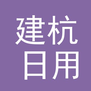 义乌市建杭日用百货有限公司