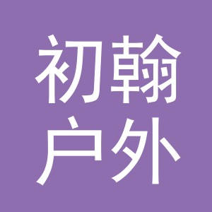 义乌市初翰户外用品有限公司