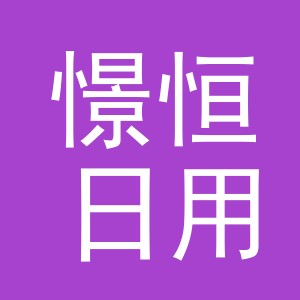 义乌市憬恒日用百货有限公司