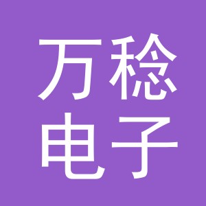 义乌市万稔电子商务有限公司