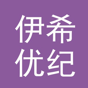 义乌市伊希优纪家纺有限公司