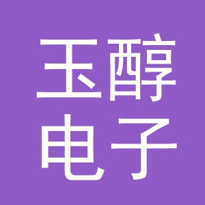 义乌市玉醇电子商务有限公司