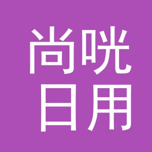 义乌市尚咣日用百货有限公司