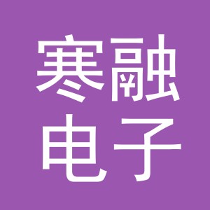 义乌市寒融电子商务有限公司