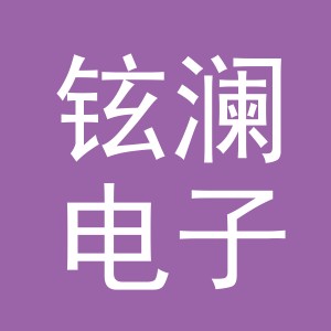 义乌市铉澜电子商务有限公司