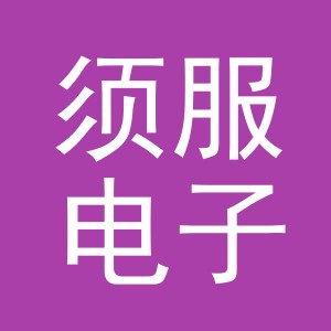 义乌市须服电子商务有限公司