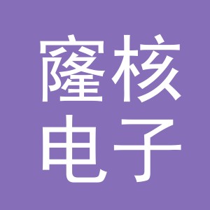 义乌市窿核电子商务有限公司