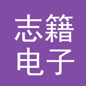 义乌市志籍电子商务有限公司