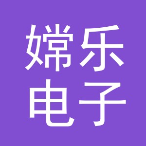 义乌市嫦乐电子商务有限公司