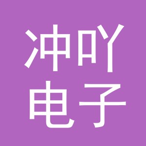 义乌市冲吖电子商务有限公司