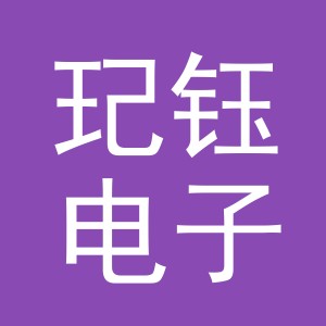 义乌市玘钰电子商务有限公司