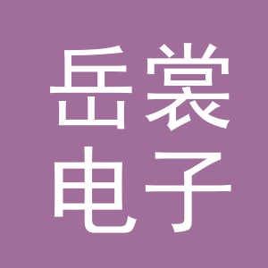 义乌市岳裳电子商务有限公司