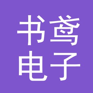 义乌市书鸢电子商务有限公司