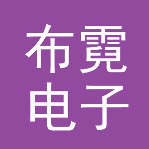 义乌市布霓电子商务有限公司