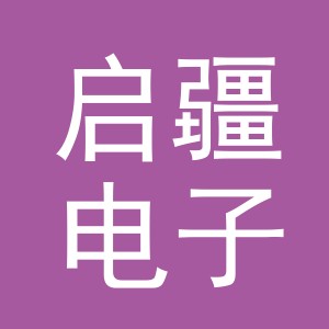 义乌市启疆电子商务有限公司
