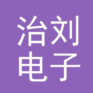 义乌市治刘电子商务有限公司