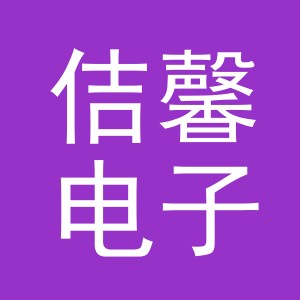 义乌市佶馨电子商务有限公司