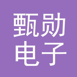 义乌市甄勋电子商务有限公司