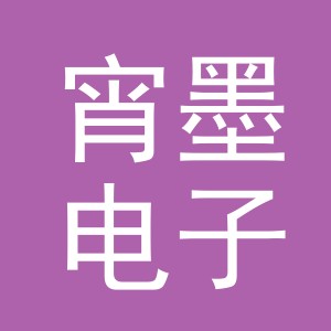 义乌市宵墨电子商务有限公司