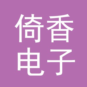 义乌市倚香电子商务有限公司