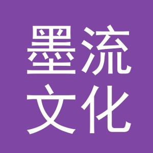 义乌市墨流文化用品有限公司
