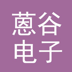 义乌市蒽谷电子商务有限公司