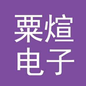 义乌市粟煊电子商务有限公司